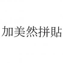 加美然拼貼