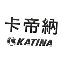 卡帝納 KATINA 及圖