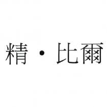 精.比爾