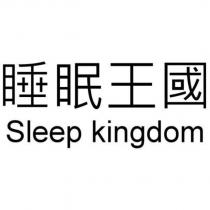 睡眠王國 Sleep kingdom