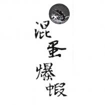 混蛋爆蝦及圖