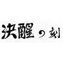 決醒の刻