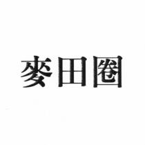 麥田圈