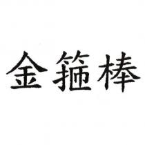 金箍棒