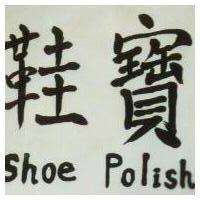 鞋寶
