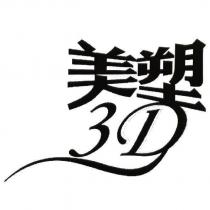 美塑 3D