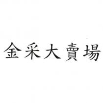 金采大賣場
