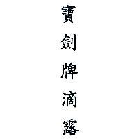 寶劍牌滴露