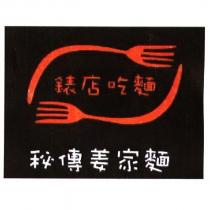 秘傳姜家麵及錶店吃麵設計圖
