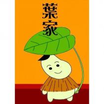 葉家及圖