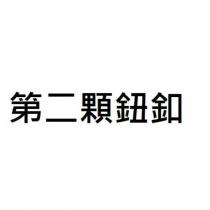第二顆鈕釦