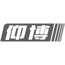 仰博及圖