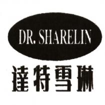 達特雪琳 DR.SHARELIN 及圖