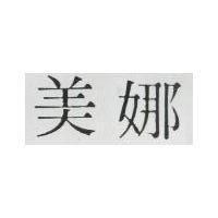 美娜