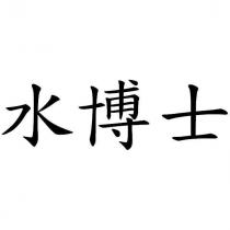 水博士