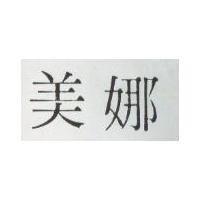 美娜