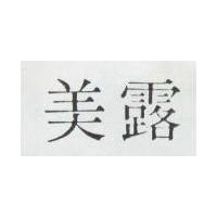 美露