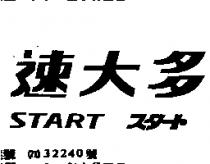 速大多 START スタ–ト