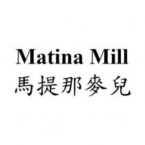 馬提那麥兒 Matina Mill