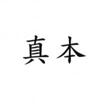 真本
