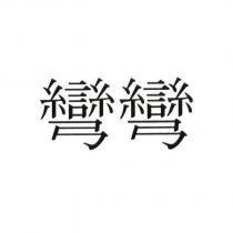 彎彎