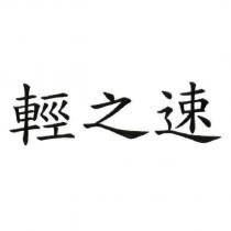 輕之速