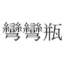 彎彎瓶
