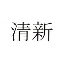 清新