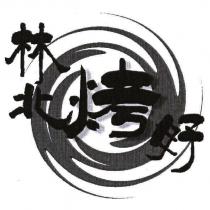 林北烤好設計圖
