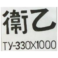 衛乙 TY 330X1000 