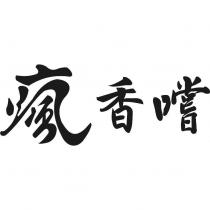 瘋香嚐