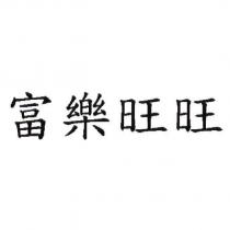 富樂旺旺