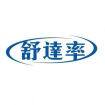 舒達率及圖