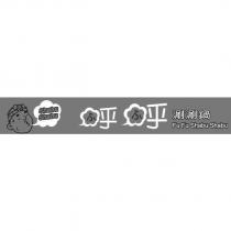 呼呼涮涮鍋 FU FU SHABU SHABU ふふ 及圖