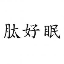 肽好眠