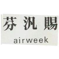 芬汎賜 airweek