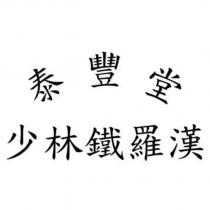 泰豐堂少林鐵羅漢