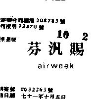 芬汎賜 AIRWEEK 