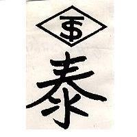 泰及圖