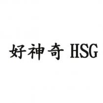 好神奇 HSG