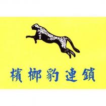 檳榔豹連鎖及圖