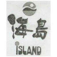 海島及圖 ISLAND