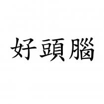 好頭腦