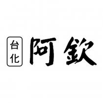 台化阿欽
