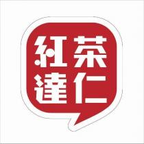 紅茶達仁及圖