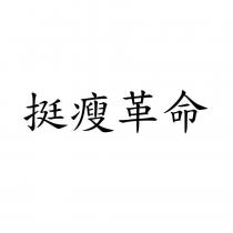 挺瘦革命