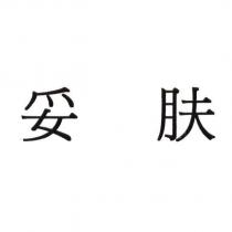 妥膚
