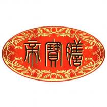 帝寶膳及圖