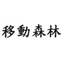 移動森林