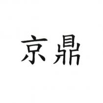 京鼎